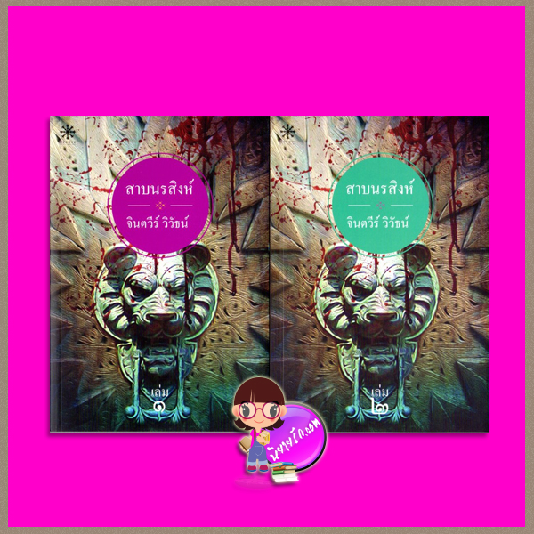 สาบนรสิงห์ เล่ม 1-2 จินตวีร์ วิวัธน์ กรู๊ฟ พับลิชชิ่ง Groove Publishing