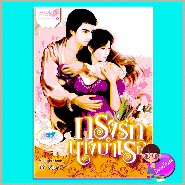 กรงรักนางบำเรอ Midnight's Bride Sophia Johnson กานติศา อินเลิฟ