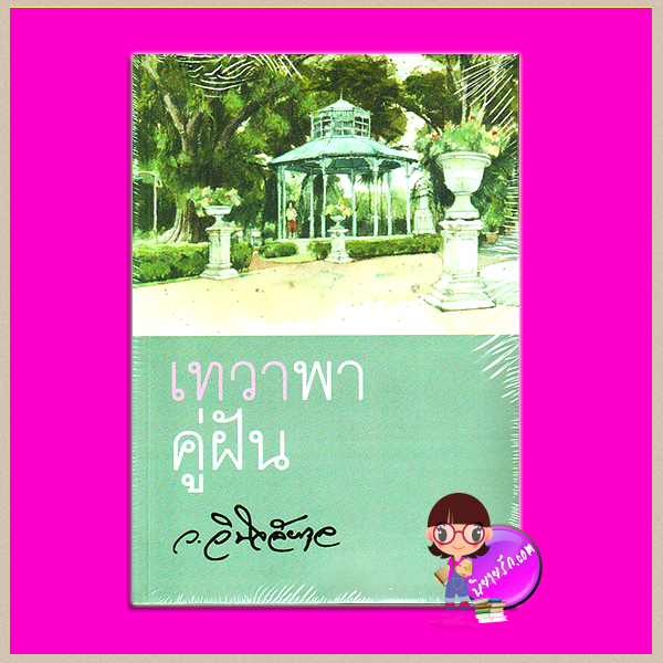 เทวาพาคู่ฝัน ว.วินิจฉัยกุล ทรีบีส์ ในเครือ เพื่อนดี