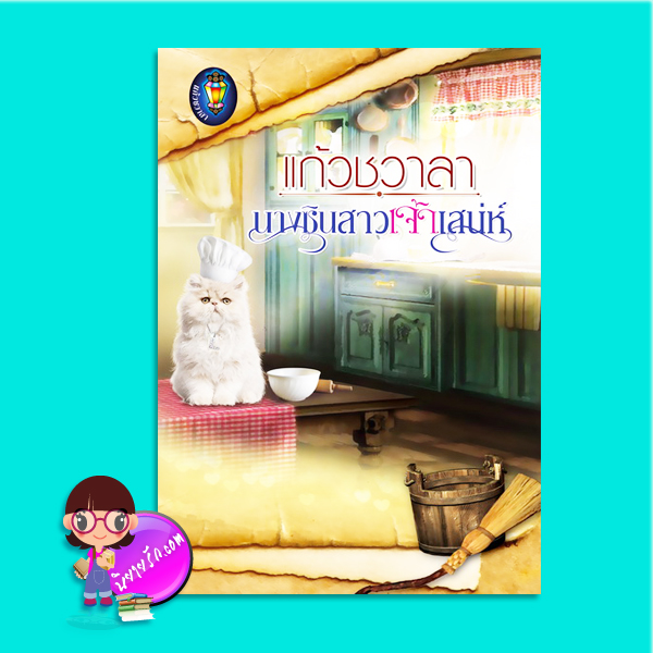 นางซินสาวเจ้าเสน่ห์ (มือสอง) (สภาพ85-95%) ปกแข็ง Limited Editionชุด สุภาพบุรุษเลอร์วาร์ด แก้วชวาลา แก้วชวาลา ในเครือ ไลต์ ออฟ เลิฟ
