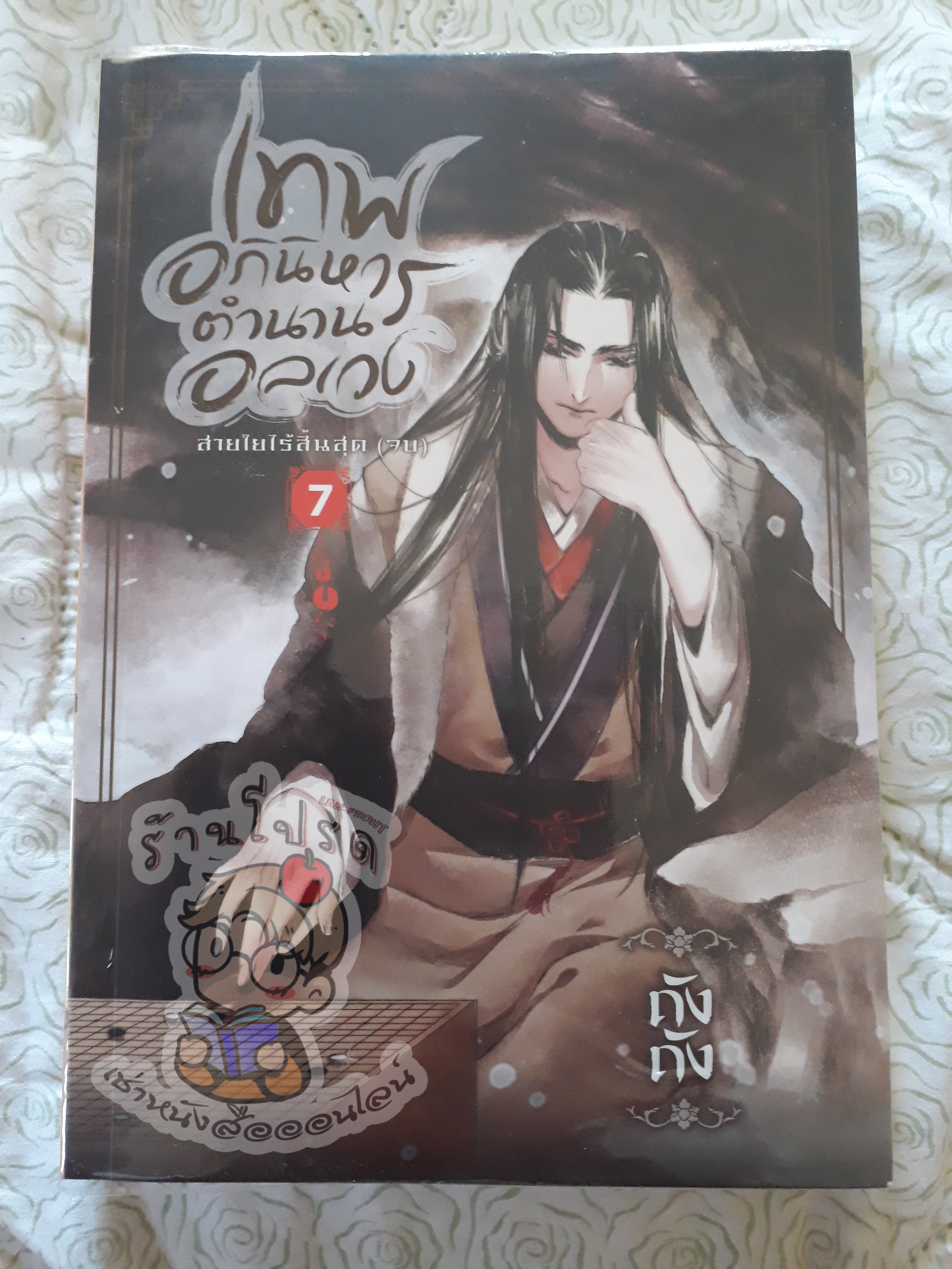 เทพอภินิหารตำนานอลเวง 7 (เช่า)