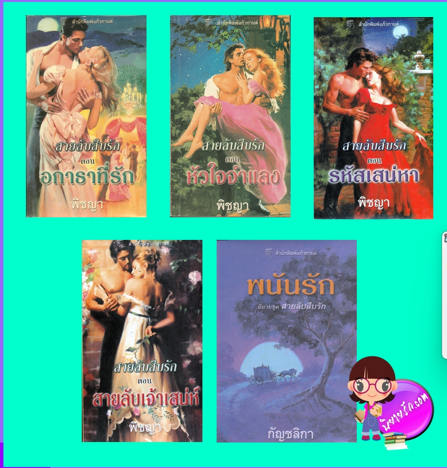 สายลับสืบรัก 5 ตอน อกาธาที่รัก หัวใจจำแลง รหัสเสน่หา สายลับเจ้าเสน่ห์ พนันรัก The Liar's Club เซเลส แบรดลีย์ Celeste Bradley พิชญา แก้วกานต์