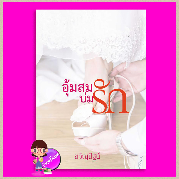 อุ้มสมบ่มรัก ขวัญปัฐน์(ป.ศิลา) ทำมือ คลังนิยาย นิยายรัก นิยายโรมานซ์ นิยายมือสอง นิยายความรัก นิยายรักโรแมนติก