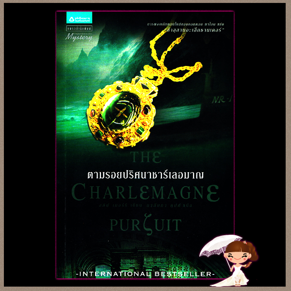 ตามรอยปริศนาชาร์เลอมาญ The Charlemagne Pursuit สตีฟ เบอร์รี(Steve Berry) นาลันทา คุปต์ แพรว