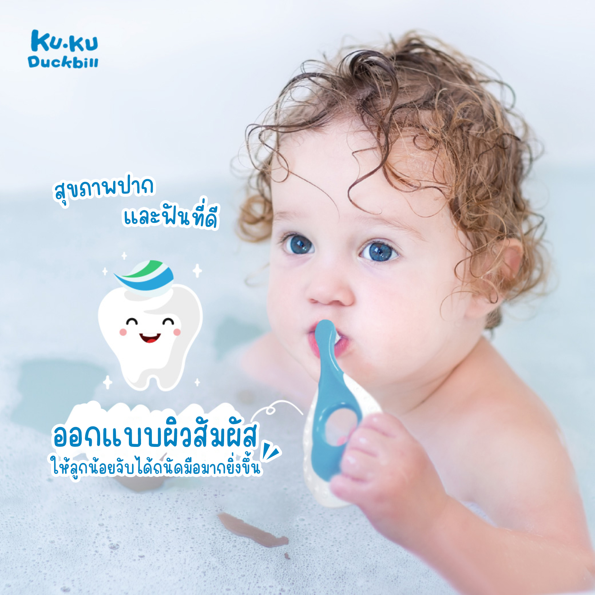 KU.KU Duckbill แปรงสีฟัน ยาสีฟัน สำหรับเด็ก อายุ 0-8 ปี