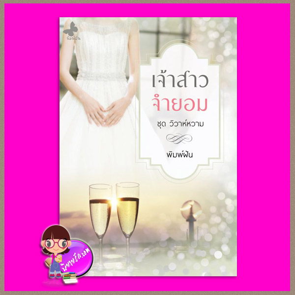 เจ้าสาวจำยอม ชุด วิวาห์หวาม พิมพ์ฝัน ทำมือ