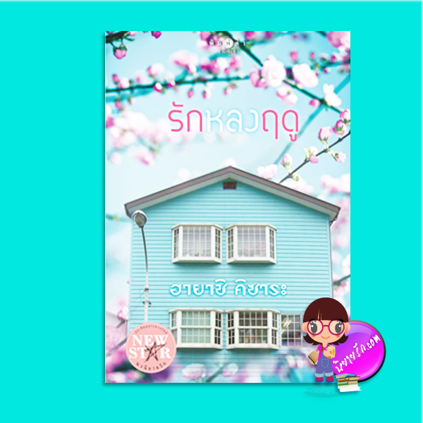 รักหลงฤดู (มือสอง) (สภาพ90-95%) ฮายาชิ คิซาระ ทำมือ