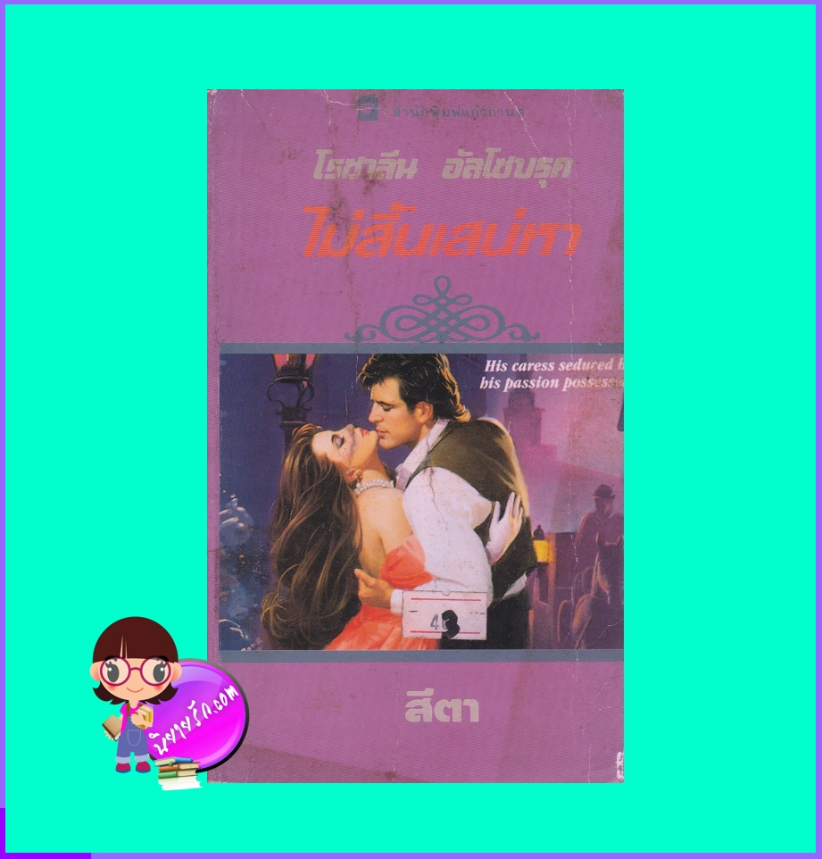 ไม่สิ้นเสน่หา Endless Seduction โรซาลีน อัลโซบรุค Rosalyn Alsobrook แก้วกานต์