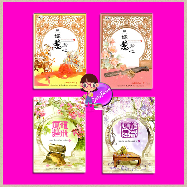 สามคราวิวาห์รัก หงส์ฟ้อนมังกรเหิน 三嫁惹君心 ,龍飛鳳舞 หมิงเยวี่ยทิงเฟิง( 明月听风) เบบี้นาคราช แจ่มใส มากกว่ารัก