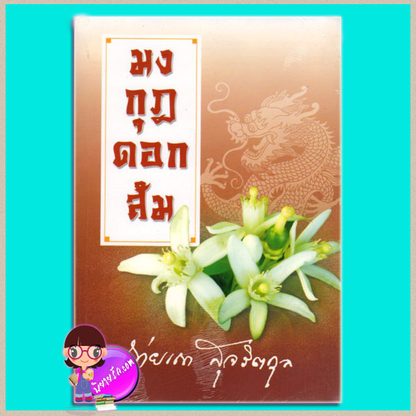 มงกุฎดอกส้ม ถ่ายเถา สุจริตกุล แสงดาว