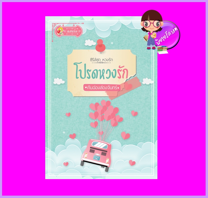 โปรดหวงรัก ชุด หวงรัก คันฉ่องส่องจันทร์ แสนรัก ในเครือ ไลต์ ออฟ เลิฟ
