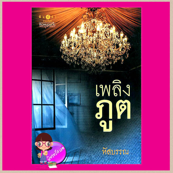 เพลิงภูติ หัสบรรณ พิมพ์คำ ในเครือ สถาพรบุ๊ค