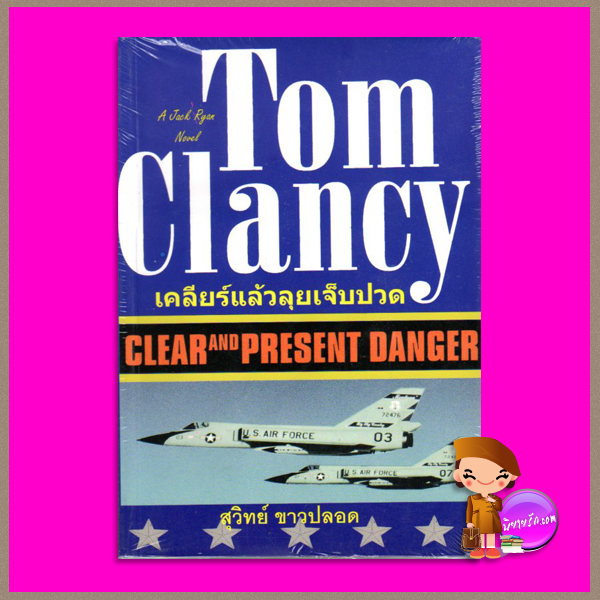 เคลียร์แล้วลุยเจ็บปวด Clear and Present Danger ทอม แคลนซี่ (Tom Clancy) สุวิทย์ ขาวปลอด วรรณวิภา
