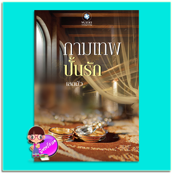 กามเทพปั้นรัก (มือสอง) เลอบัว พลอยวรรณกรรม ในเครือ อินเลิฟ