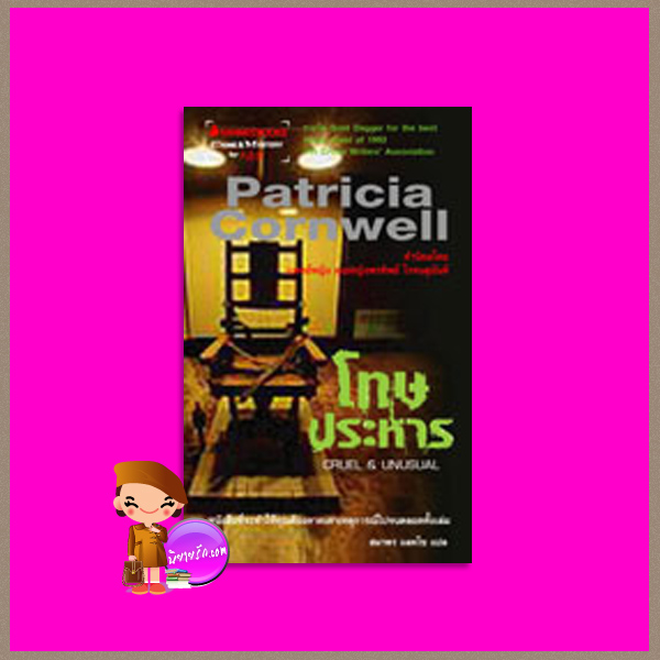 โทษประหาร Cruel and Unusual (Kay Scarpetta # 4) แพทริเซีย คอร์นเวลล์ (Patricia Cornwell ) สมาพร แลคโซ นานมีบุ๊คส์ NANMEEBOOKS
