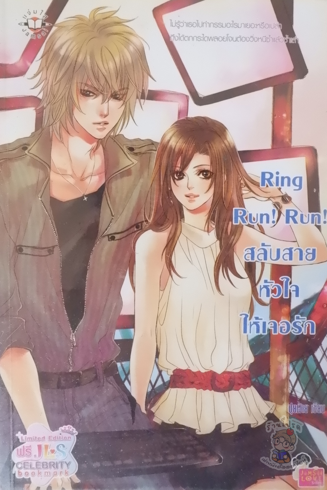 Ring Run Run สลับสายหัวใจให้เจอรัก (เช่า)