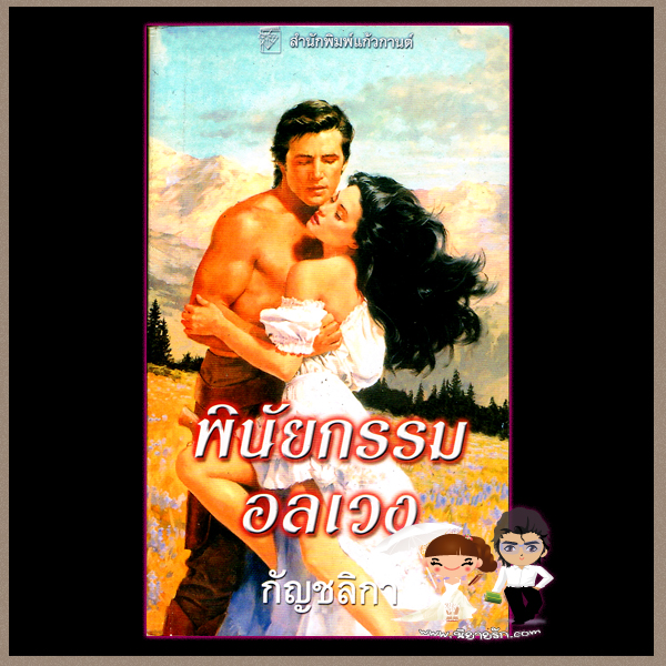 พินัยกรรมอลเวง Surrender A Dream จิลล์ บาร์เน็ตต์ Jill Barnett กัญชลิกา แก้วกานต์