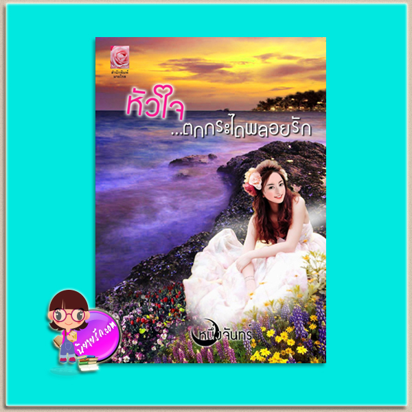 หัวใจ...ตกกระไดพลอยรัก (มือสอง) หนึ่งจันทร์ มายโรส My Rose