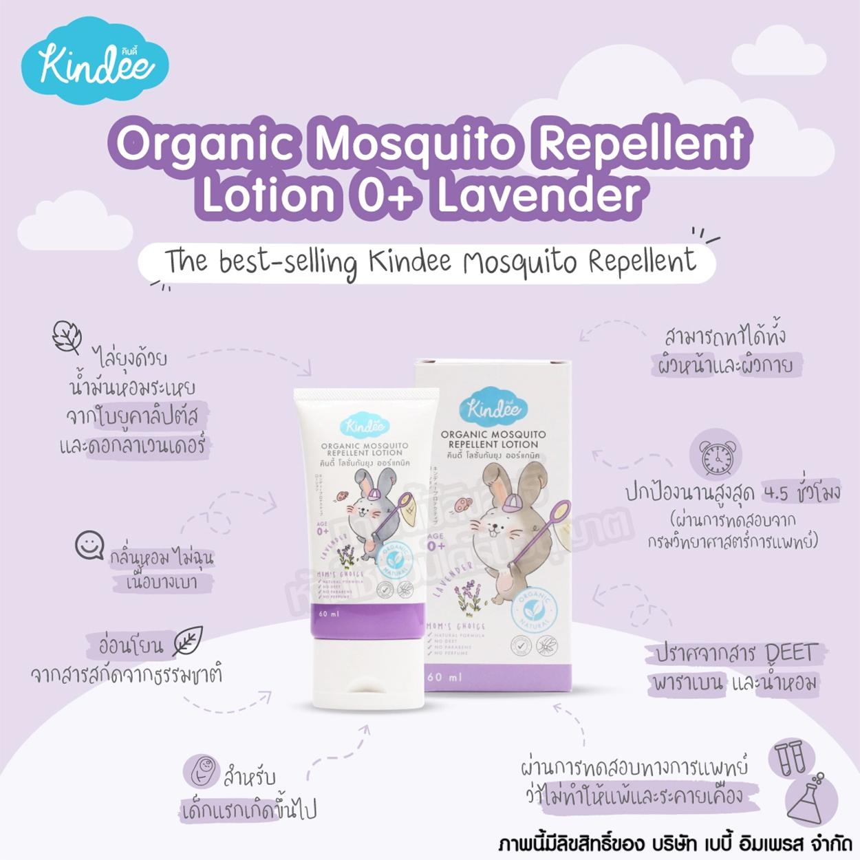 Kindee คินดี้ โลชั่นกันยุง ออร์แกนิค กลิ่นลาเวนเดอร์ Organic Mosquito Repellent Lotion [80ml]