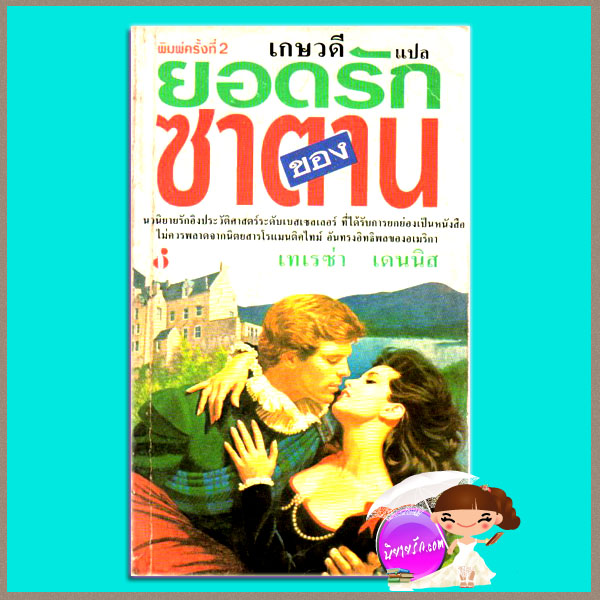 ยอดรักของซาตาน พิมพ์ 2 The Silver Devil เทเรซ่า เดนนิส(Teresa Denys) เกษวดี ฟองน้ำ