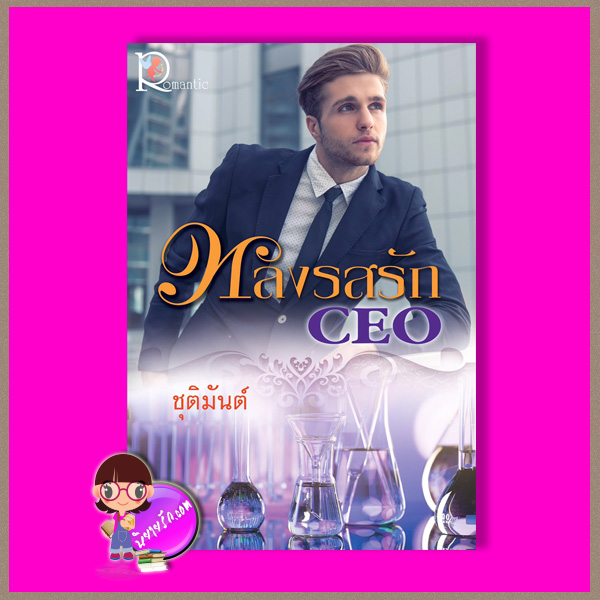 หลงรสรักCEO ชุติมันต์ โรแมนติค พับลิชชิ่ง Romantic Publishing