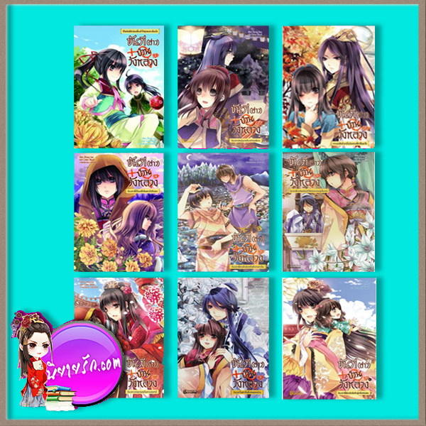 ขันที (สาว) ป่วนวังหลวง 1-9 (จบ) (มือสอง) (สภาพ85-95%) Zhang Lian ฉินฉง แฮปปี้นาน่า ในเครือ ฟิสิกส์เซ็นเตอร์