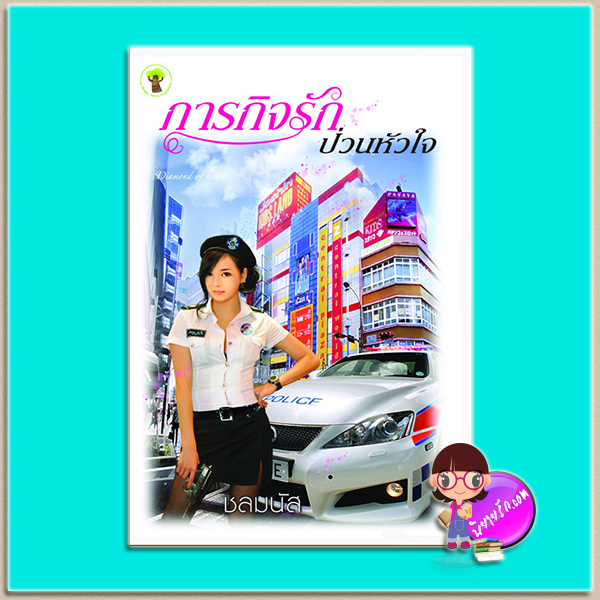ภารกิจรักป่วนหัวใจ (มือสอง) (สภาพ85-95%) ชลมนัส กรีนมายด์ บุ๊คส์ Green Mind Publishing