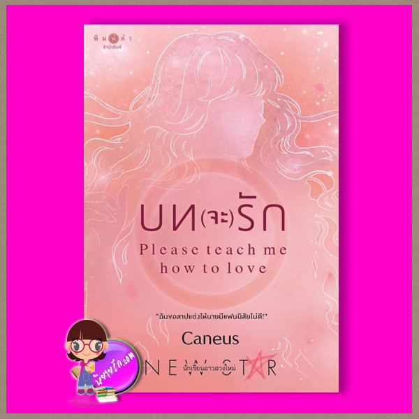 บทจะรัก ชุด ภาระกิจรัก Caneus พิมพ์คำ ในเครือ สถาพรบุ๊คส์