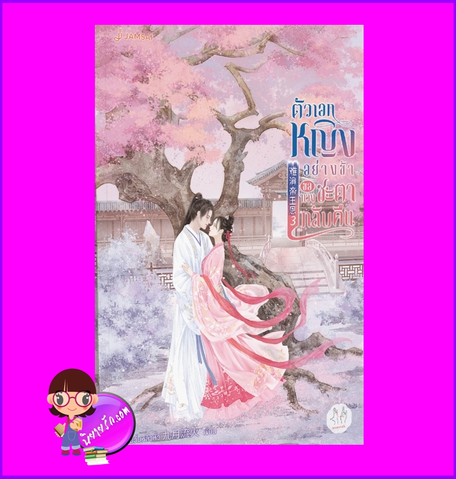 ตัวเอกหญิงอย่างข้าขอทวงชะตากลับคืน เล่ม 3 难消帝王恩 จิ่วเยวี่ยหลิวหั่ว แจ่มใส มากกว่ารัก