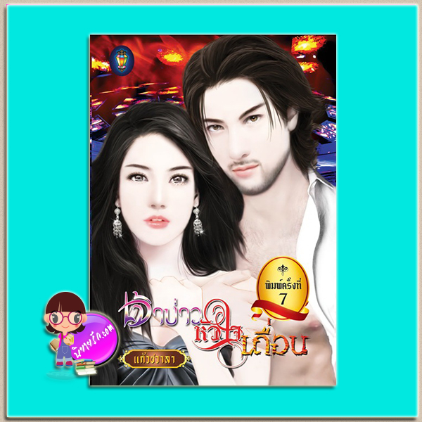 เจ้าบ่าวหัวใจเถื่อน (มือสอง) (สภาพ85-95%) ชุด สุภาพบุรุษเลอร์วาร์ด แก้วชวาลา ไลต์ ออฟ เลิฟ