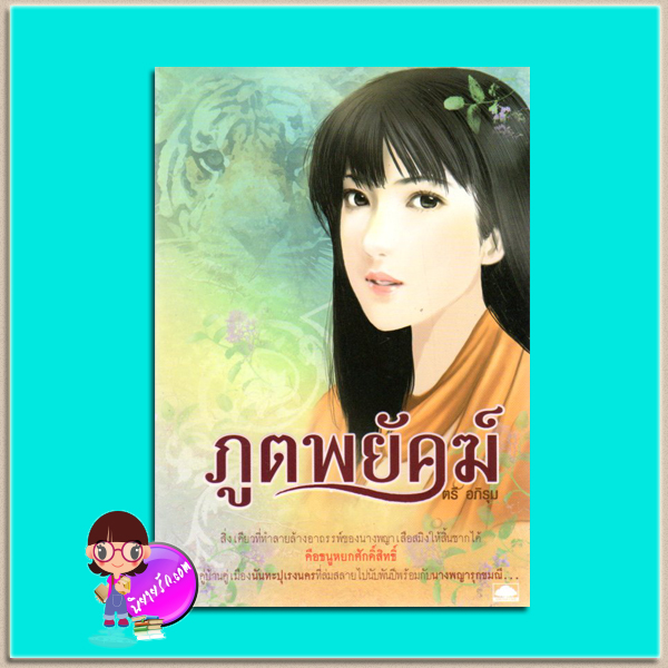 ภูตพยัคฆ์ ตรี อภิรุม อุทยานความรู้ในเครือสนุกอ่าน