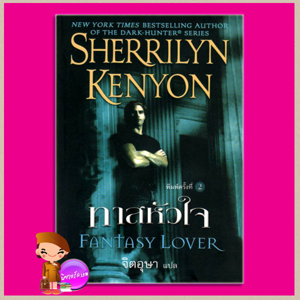 ทาสหัวใจ ชุด พรานราตรี 1 Fantasy Lover A Dark-Hunter Novel 1 เชอริลีน เคนยอน (Sherrilyn Kenyon) จิตอุษา แก้วกานต์