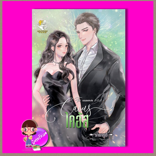 ไคอัส ชุด The casnova รายาฤดี ไลต์ออฟเลิฟ