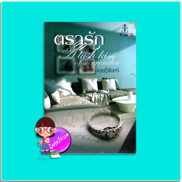 ตรารัก (มือสอง)A lush kiss of surrender กฤษฎิ์จันทร์(เฌอมา) พลอยวรรณกรรม ในเครือ อินเลิฟ