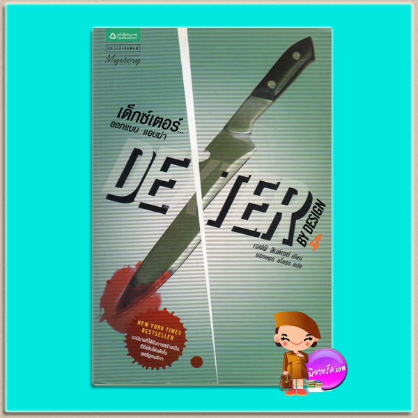 Dexter 4 เด็กซ์เตอร์...ออกแบบ แอบฆ่า Dexter By Design เจฟฟ์ ลินด์เซย์ (Jeff Lindsay) พรรษพร ชโลธร แพรว ในเครืออมรินทร์