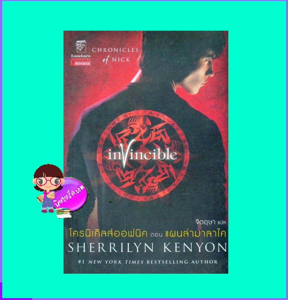 โครนิเคิลส์ออฟนิค ตอน แผนล่ามาลาไค invincible เชอริลีน เคนยอน(Sherrilyn Kenyon) จิตอุษาแก้วกานต์