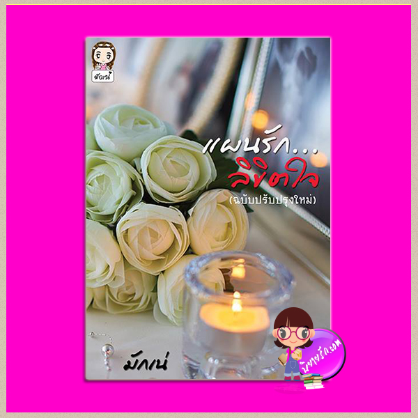 แผนรัก...ลิขิตใจ (ฉบับปรับปรุงใหม่) มักเน่ ทำมือ