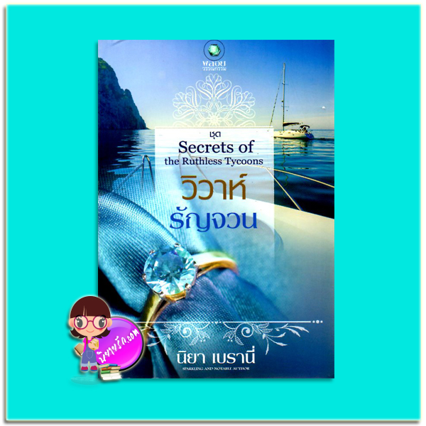 วิวาห์รัญจวน(มือสอง) ชุด Secrets of the Ruthless Tycoons นิยา เบรานี่ พลอยวรรณกรรม ในเครือ อินเลิฟ