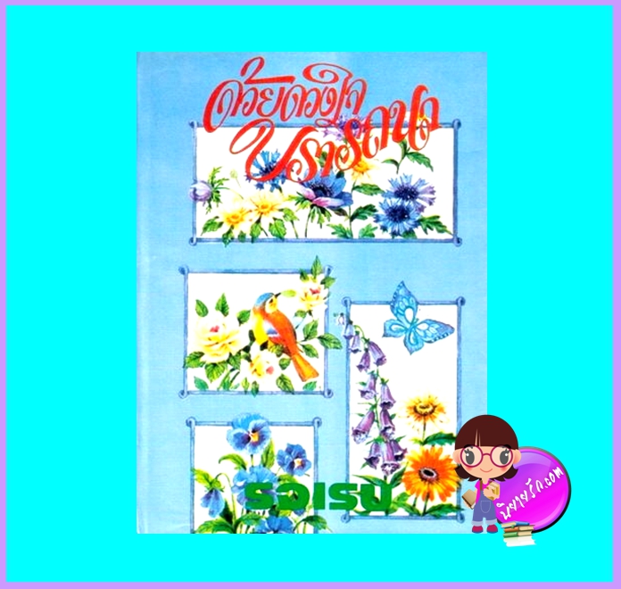 ด้วยดวงใจปรารถนา (ปกแข็ง) (มือสอง) (สภาพ85-95%) รจเรข บรรณาคาร