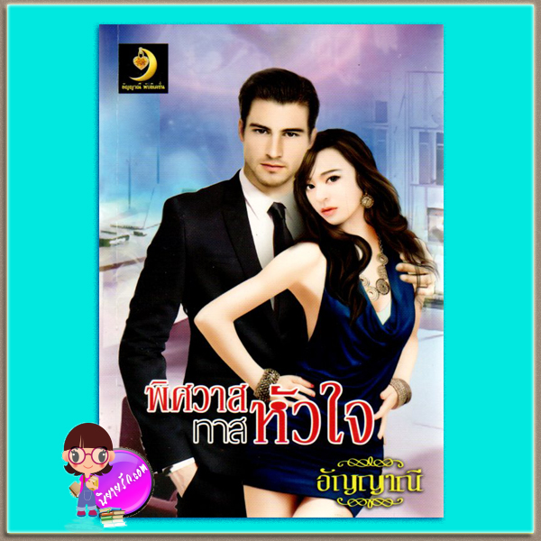 พิศวาสทาสหัวใจ (มือสอง) ภาค ริคคาร์โด้ ชุด นิยายรัก(ลับ)ฉบับอัญญาณี Part 1.5 อัญญาณี สำนักพิมพ์อัญญาณี
