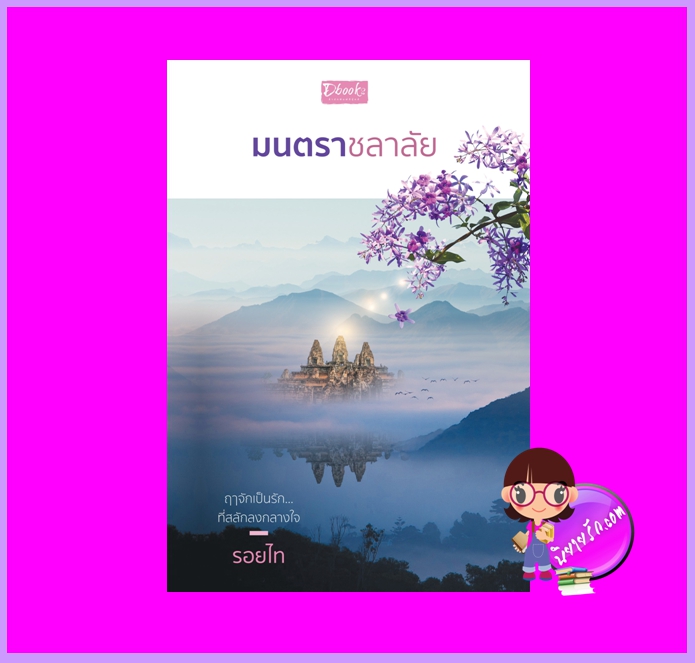 มนตราชลาลัย รอยไท ดีบุ๊คส์ ในเครือ dbooksgroup