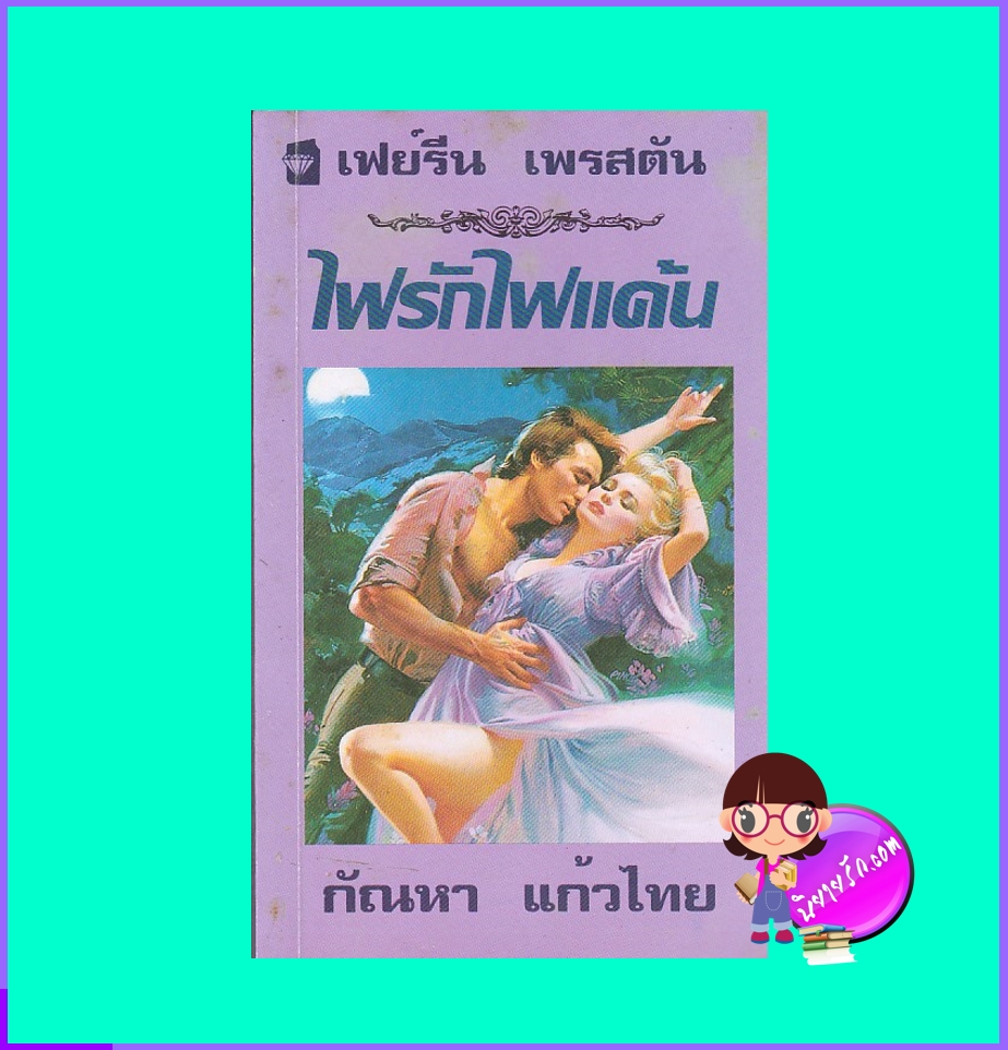 ไฟรักไฟแค้น ภาค 2 Silken Thunder (The Delaneys, #13) (Delaneys: The Untamed Years II #3) เฟย์รีน เพรสตัน Fayrene Preston กัณหา แก้วไทย แก้วกานต์