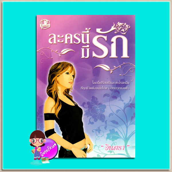 ละครนี้ยังมีรัก(มือสอง) อินตรา รวมสาส์น