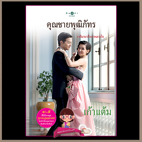 คุณชายพุฒิภัทร ชุด สุภาพบุรุษจุฑาเทพ เก้าแต้ม พิมพ์คำ ในเครือ สถาพรบุ๊ค