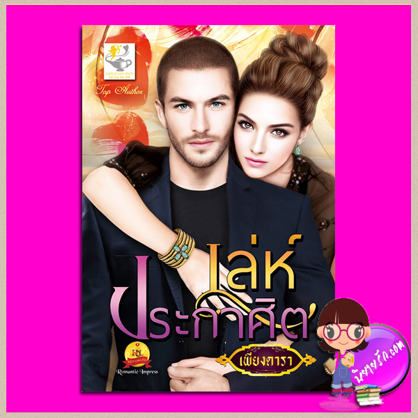 เล่ห์ประกาศิต ชุด รักแผลงฤทธิ์ เพียงดารา ไลต์ ออฟ เลิฟ