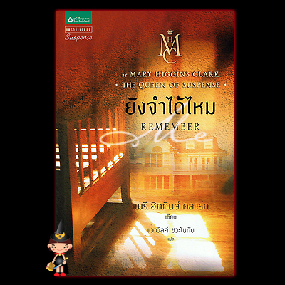 ยังจำได้ไหม Remember Me แมรี ฮิกกินส์ คลาร์ก แวววัลค์ แพรว