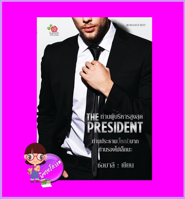 The president ท่านผู้บริหารสูงสุด ช่อมาลี (พิมพ์ชนก) ทำมือ