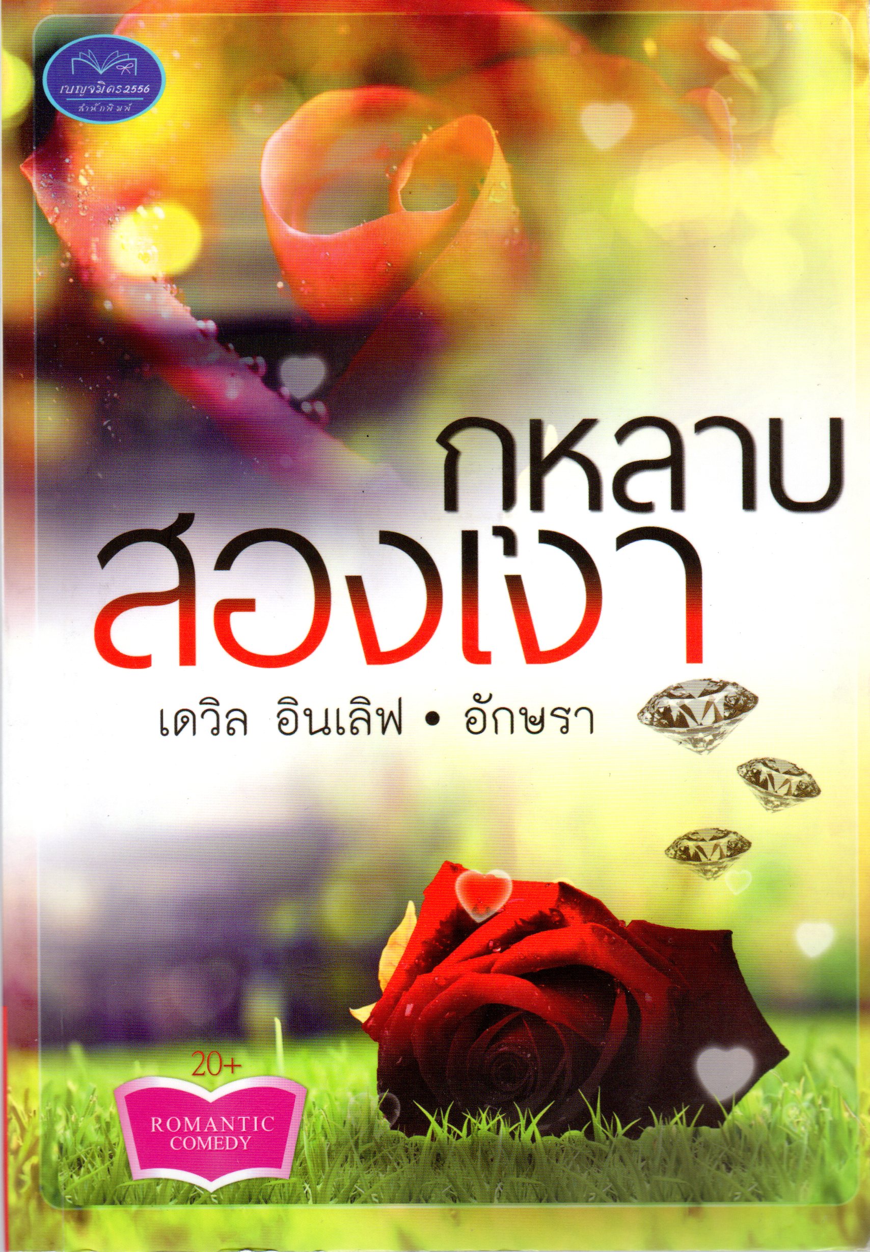 กุหลาบสองเงา เดวิล อินเลิฟ อักษรา เบญจมิตร2556 คลังนิยาย ค้นหานิยาย นิยายรัก นิยายโรมานซ์ นิยายมือสอง นิยายน่าอ่าน นิยายromantic comedy นิยาย20+ 