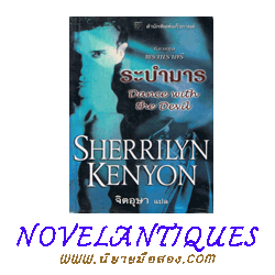 ระบำมาร ชุด พรานราตรี 4 Dark with the Devil,A Dark -Hunter Novel4 เชอริลีน เคนยอน,Sherrilyn Kenyon จิตอุษา