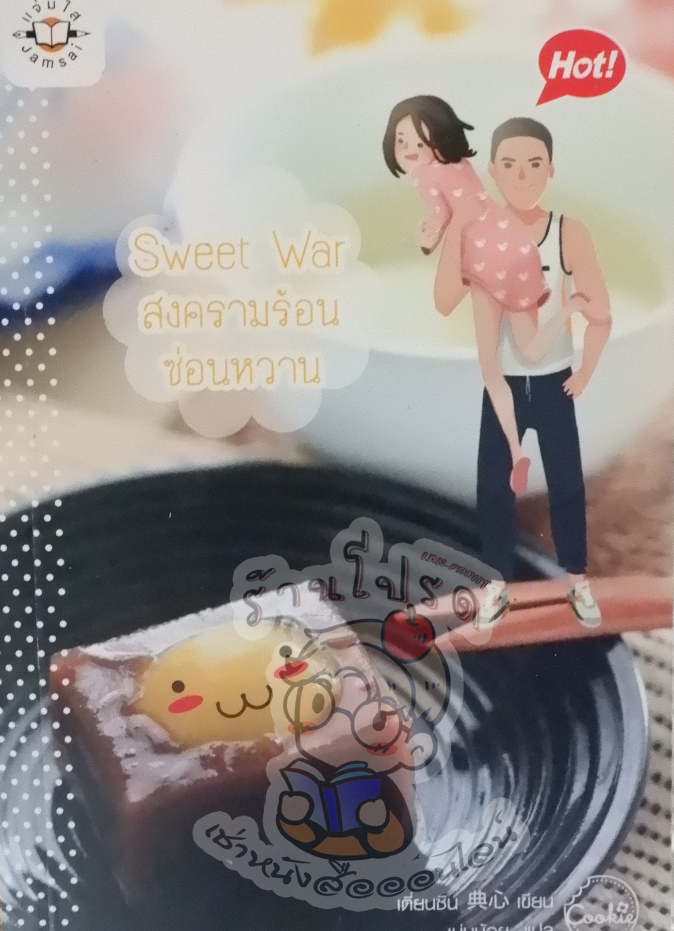 Sweet War สงครามร้อนซ่อนหวาน (เช่า)